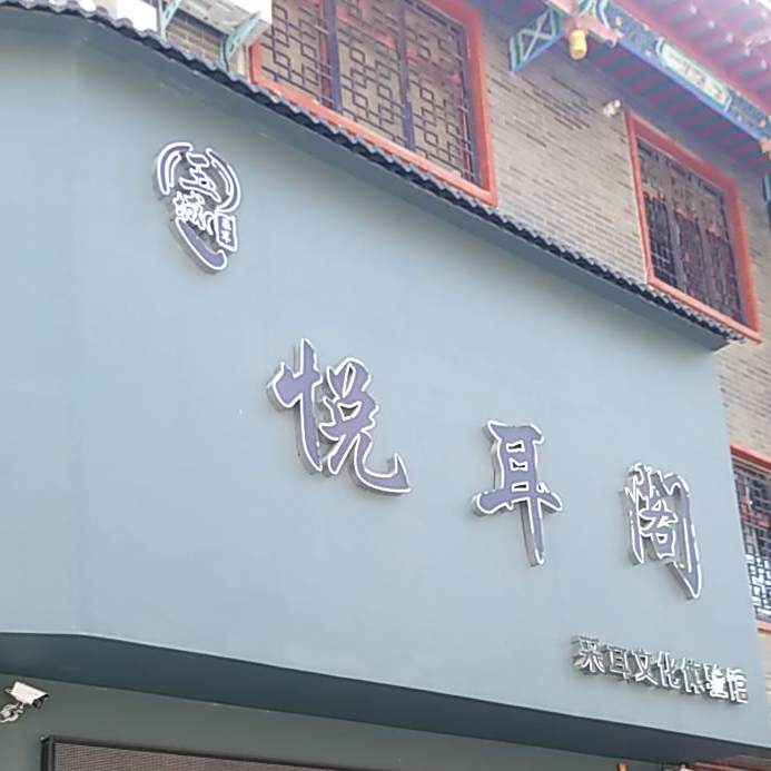 玉城悦耳阁(小吃货街店)