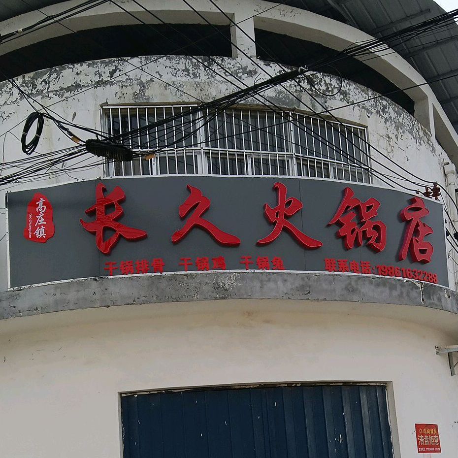 高庄镇长久火锅店