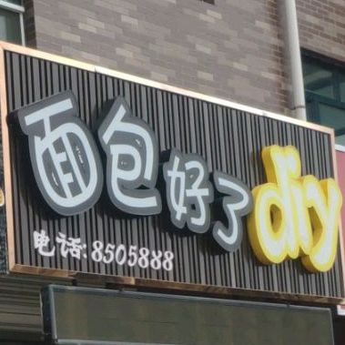 面包来了(沾八路店)