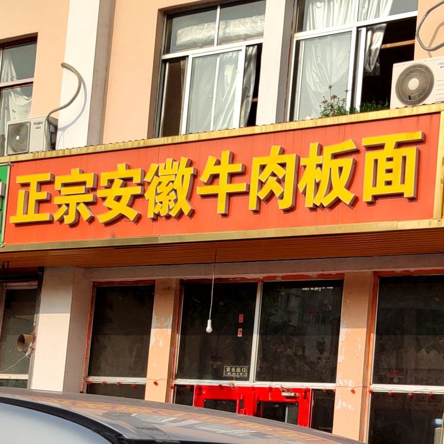 正宗安徽牛肉板面大旭山路店
