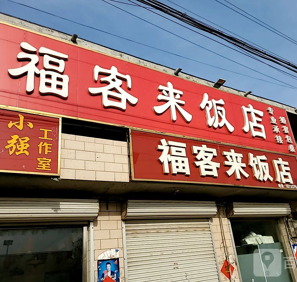 福客来饭店(海天线店)