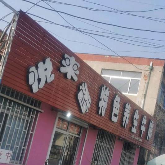 悦来香特色养生牛排