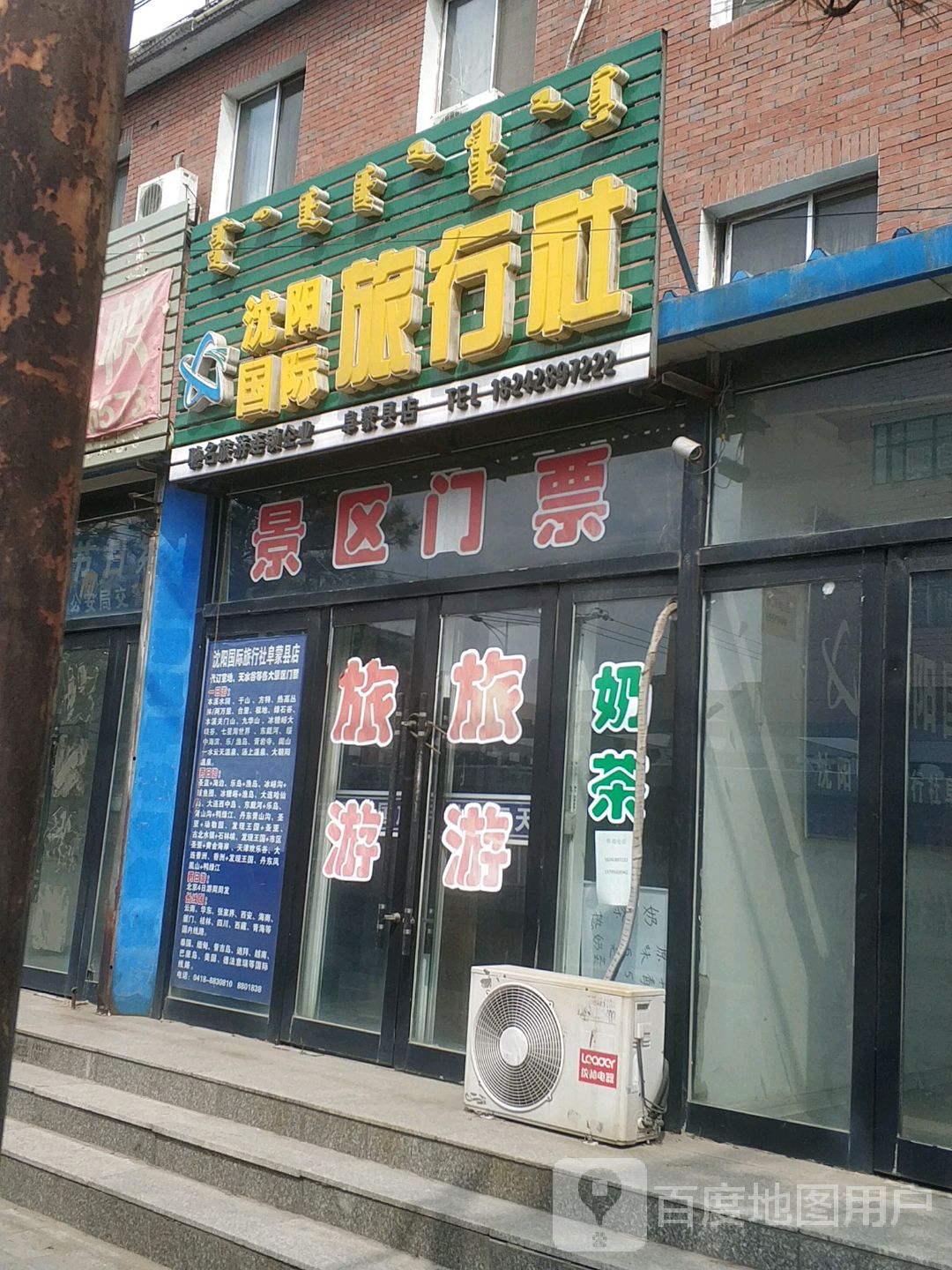 瀋陽國際旅行社(阜蒙縣店)