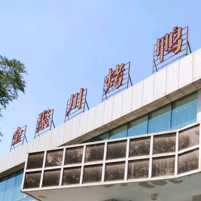金聚川烤鸭店