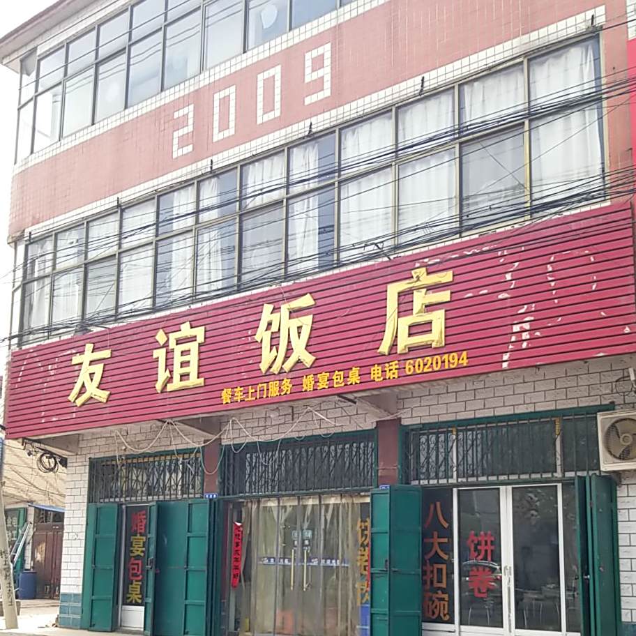 友谊饭店(固献乡人民政府西)