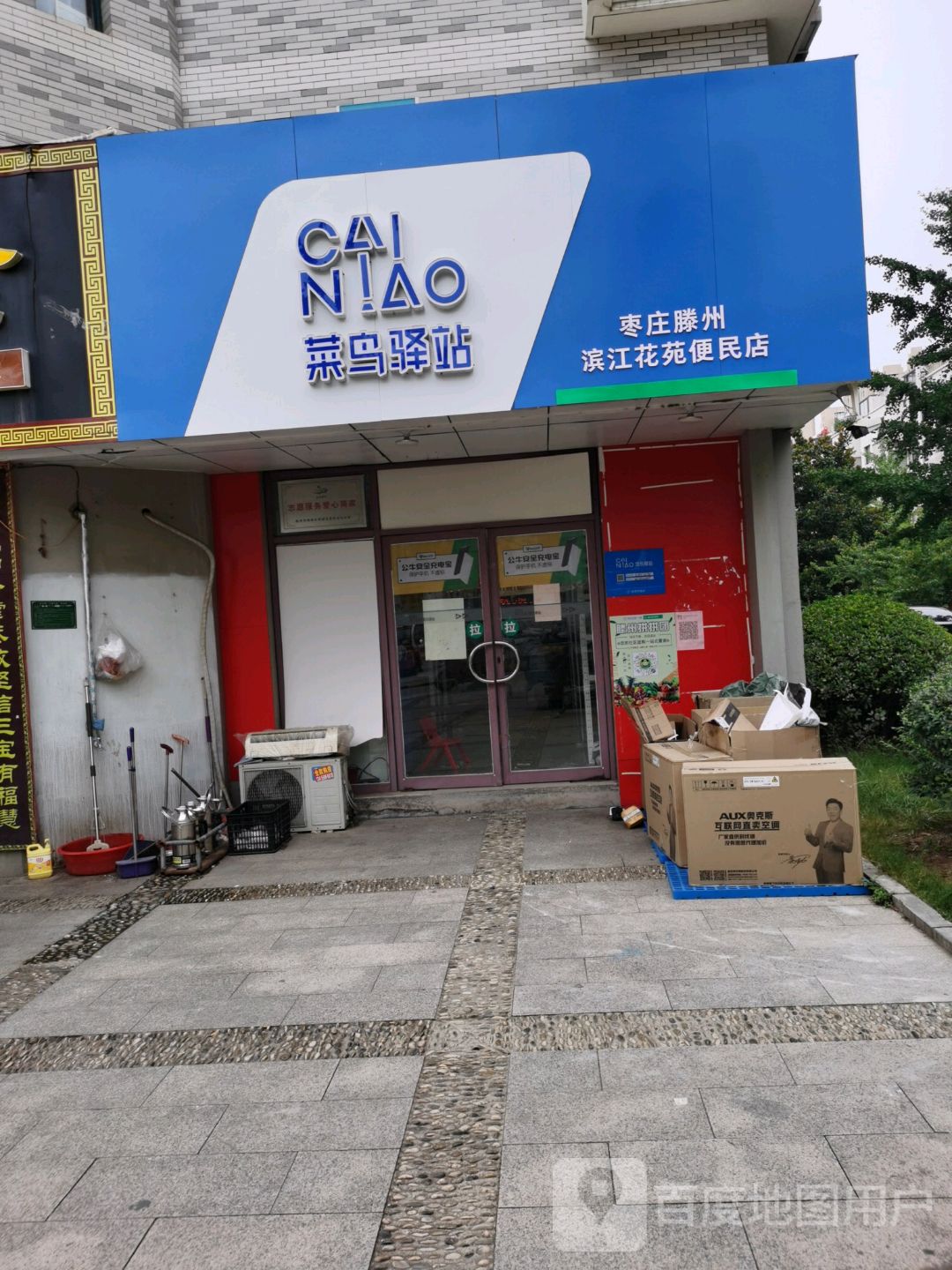 菜鸟驿站(枣庄滕州滨江花苑便民店 地址:龙泉