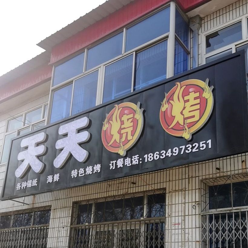 天田烧烤(金城东街店)