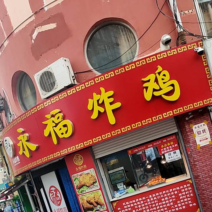 永福炸鸡(台东八路店)