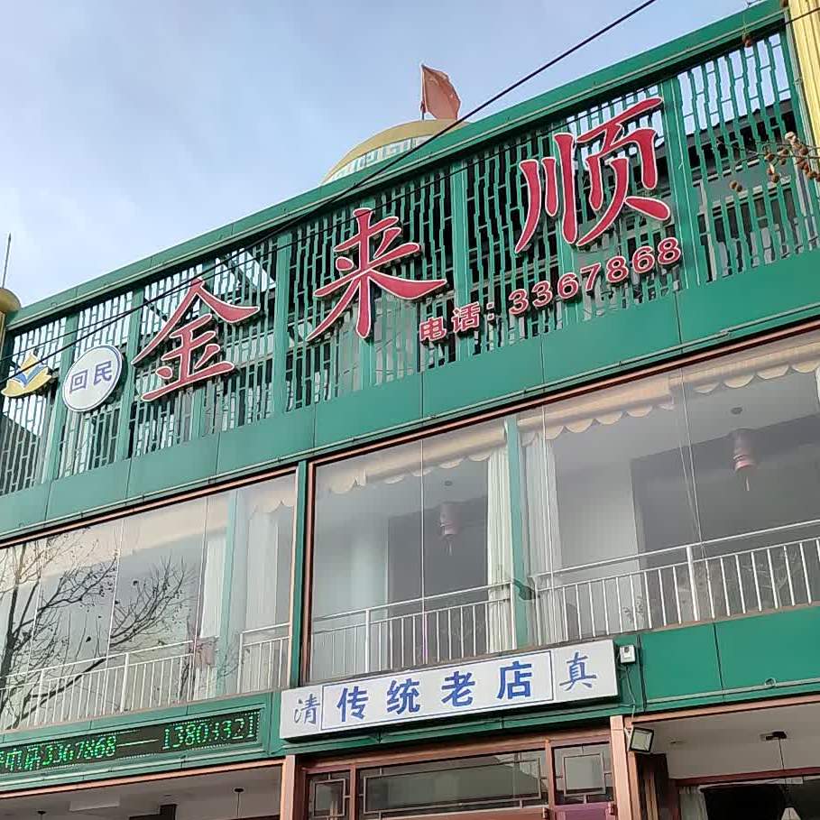 清真金来顺(东西大街店)