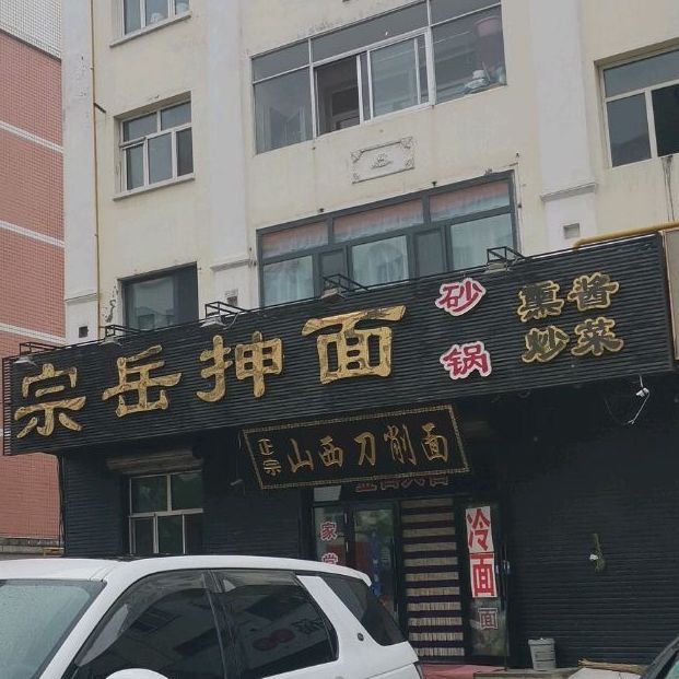 宗岳抻面(龙源路店)