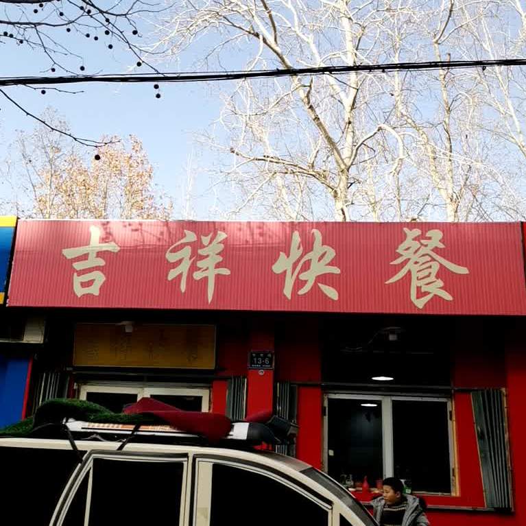 吉祥快餐(常青路店)