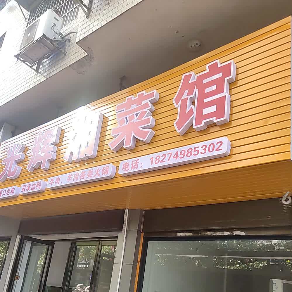 光辉湘菜馆
