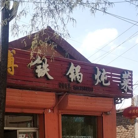 周师傅贴锅炖菜(前进路店)