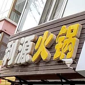 俪源火锅(文化西路店)