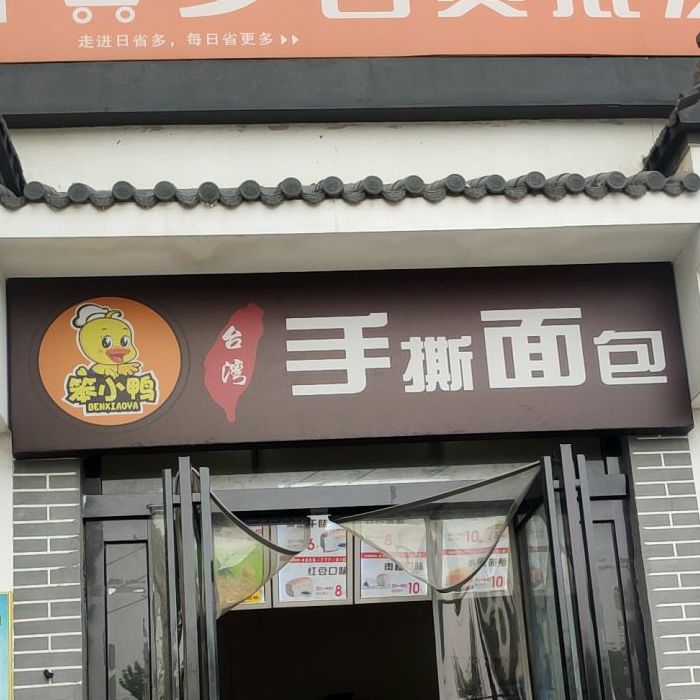 笨小鸭台湾手撕面包(第七大街店,电话,路线,公交,地址,地图,预定