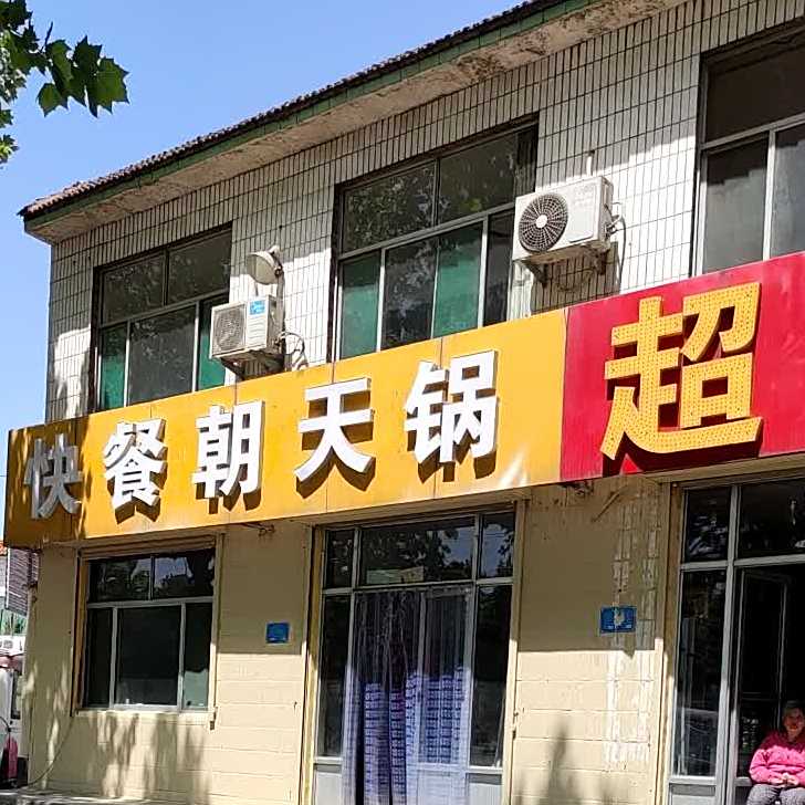 朝天国饭店(潍城区于河供销合作社西)