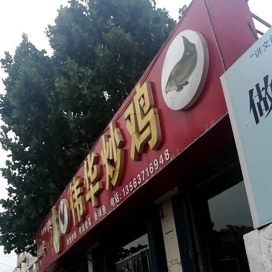 伟华炒鸡(杨柳国际新城店)
