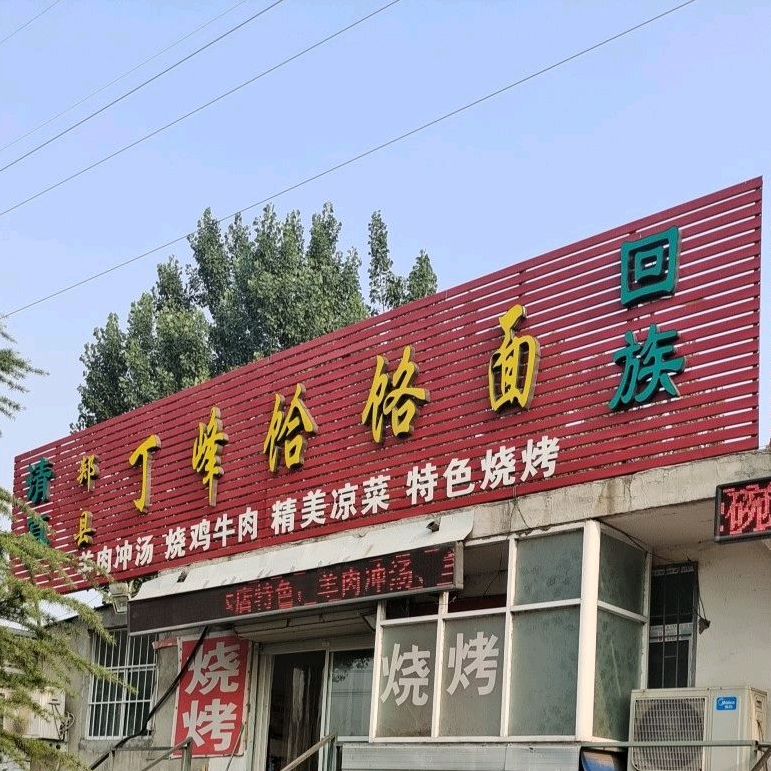 丁峰饸硌面