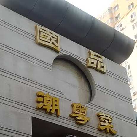 国品餐饮商务宾所