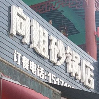 向阳火锅店