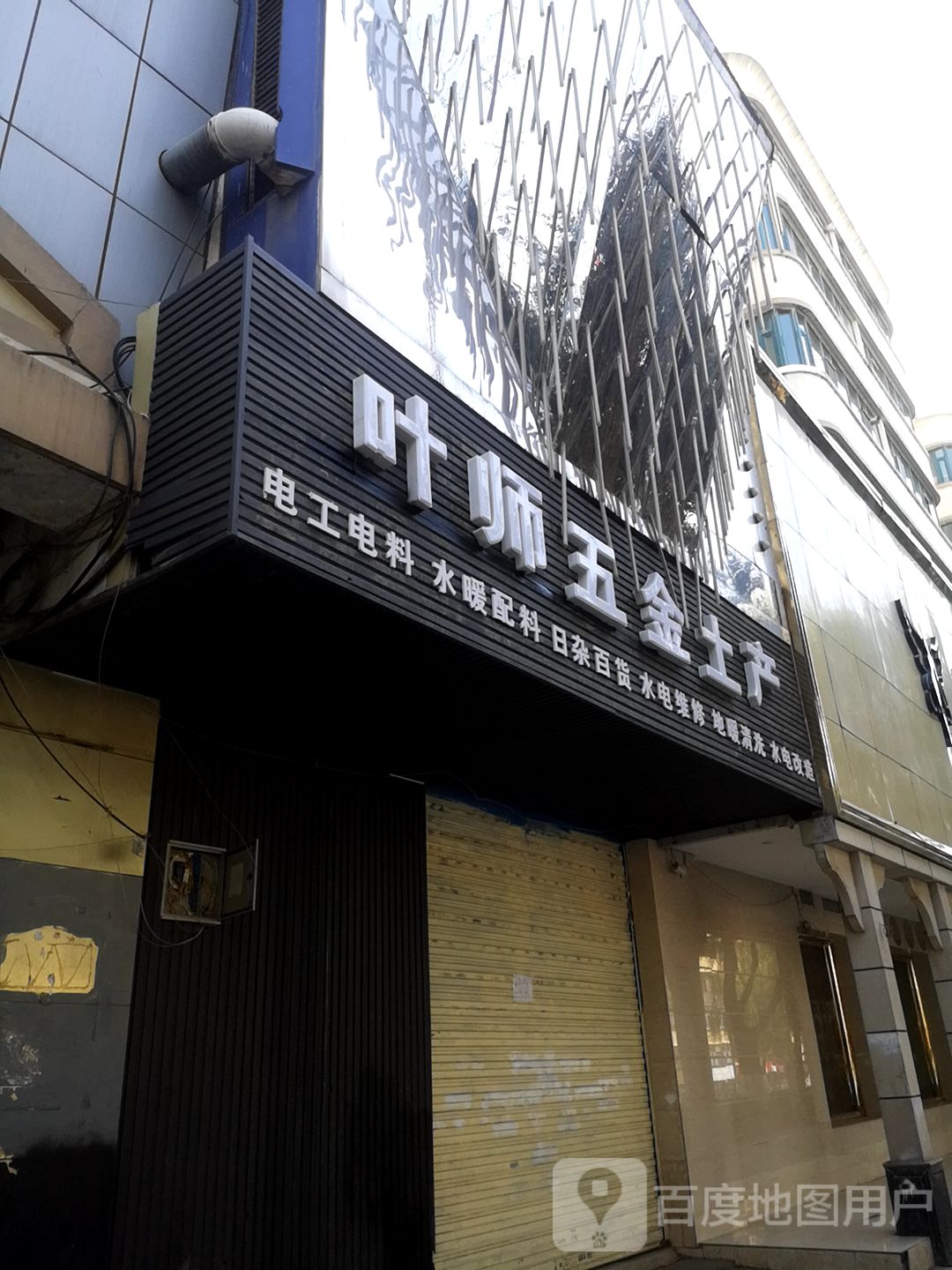 叶师五金土产(青核花园店)