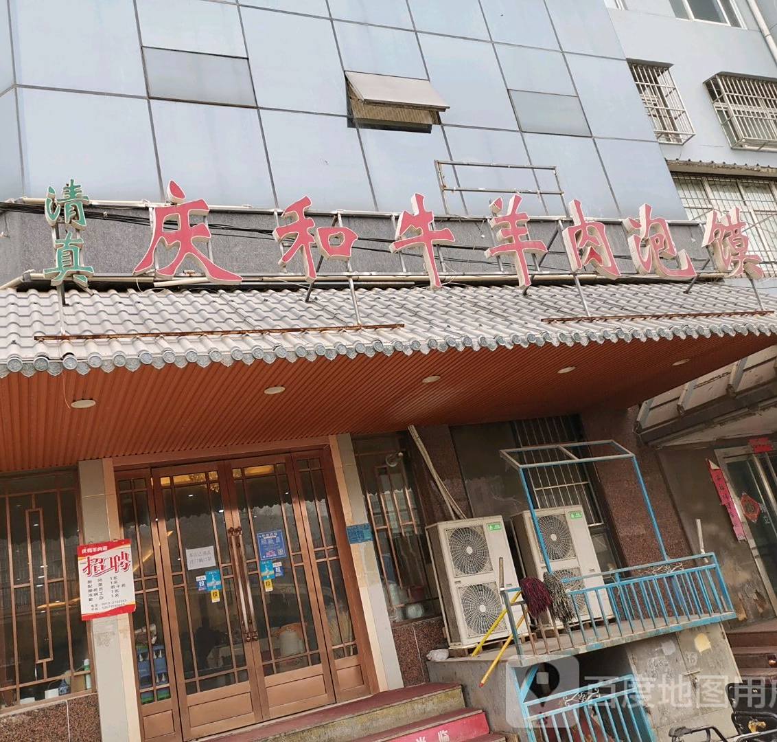 清真庆和牛羊肉泡馍(大同路店)