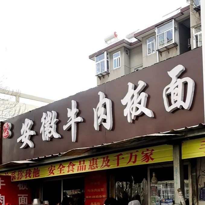 正宗安徽牛肉板面馆 (化纤街店)