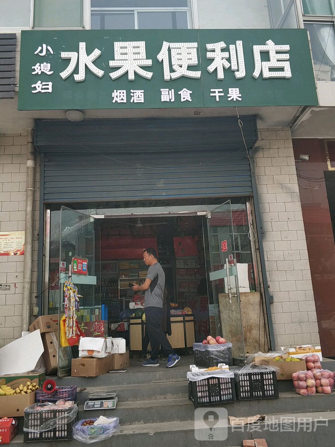 小媳妇水果便利店