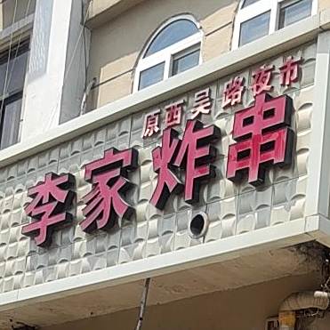 老字号李家炸串(市北店)