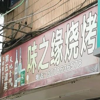 味之缘烧烤(文化路店)