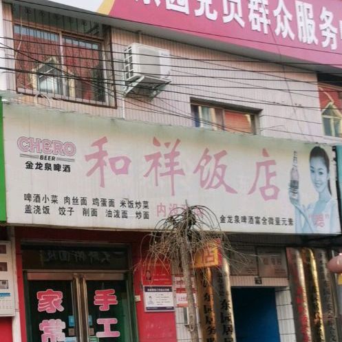 和善饭店