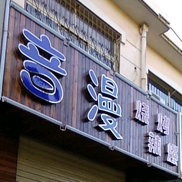 音漫烧烤腊爆
