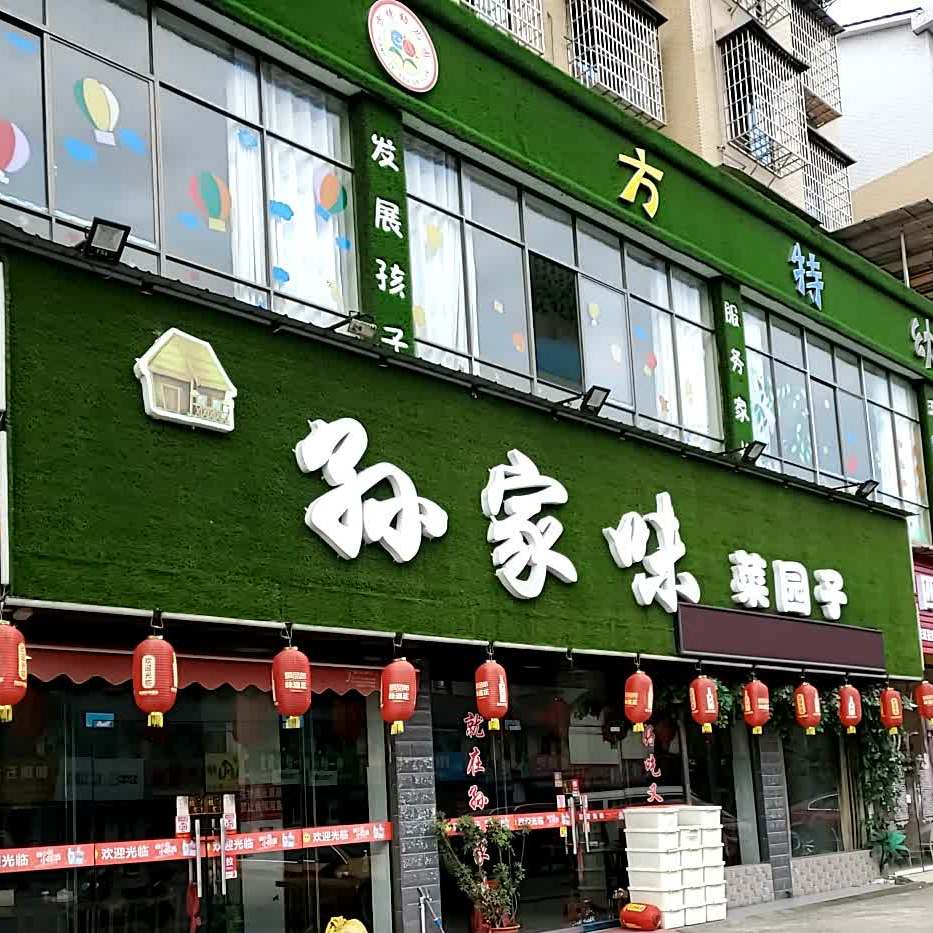 孙家味菜园子