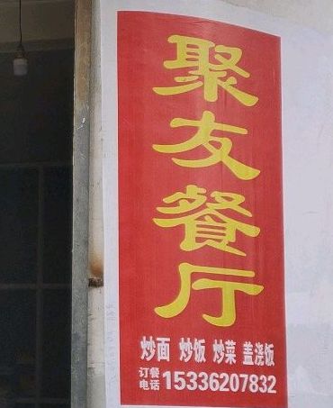 友聚餐厅(雷家巷店)