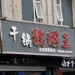 干锅鹅掌王(圣惠路店)