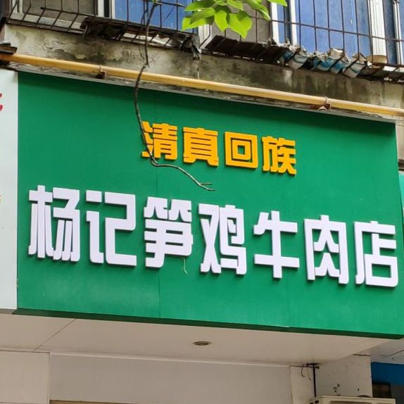 清真杨记笋鸡牛肉店