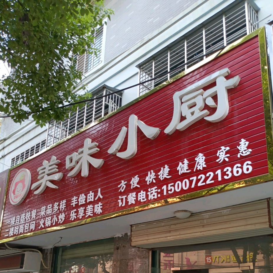 美味小厨自选快餐