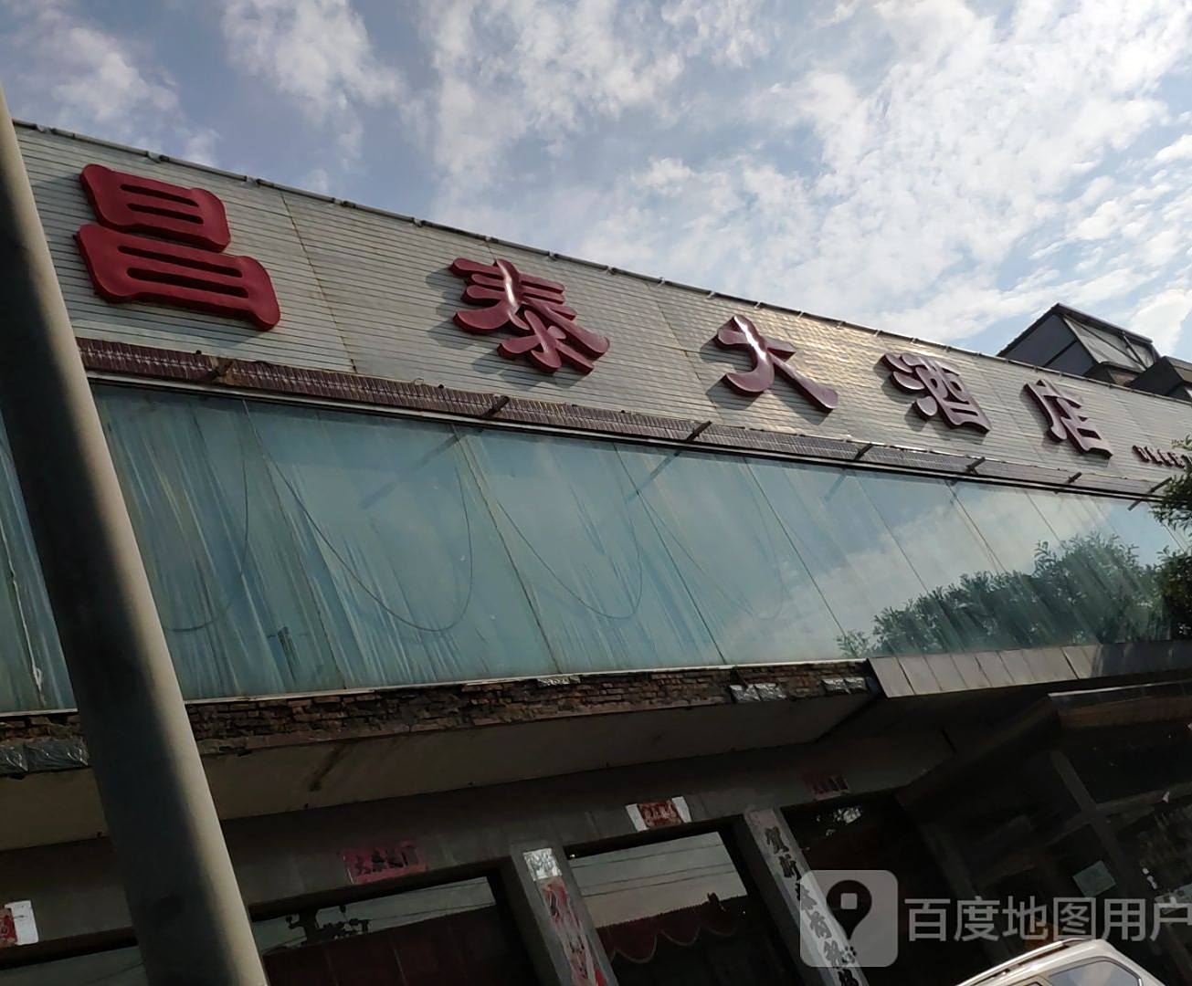 昌泰酒店店