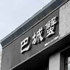 巴城蟹