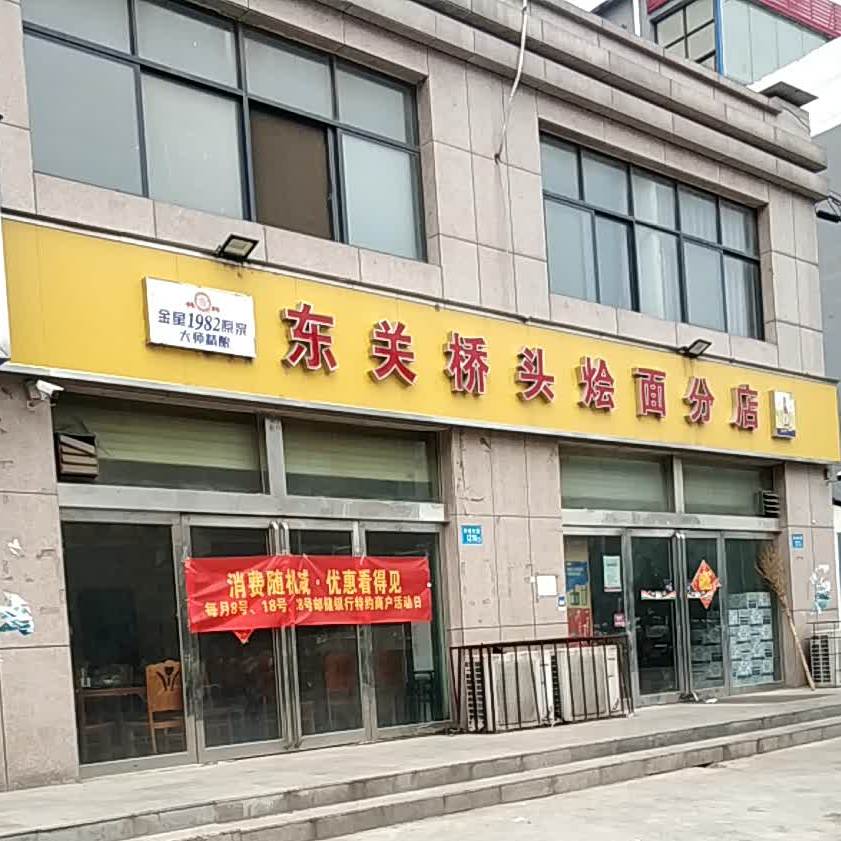 东关桥头烩面分店