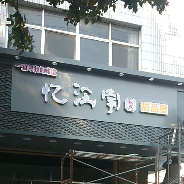 忆江南糕点甜品房旗舰店