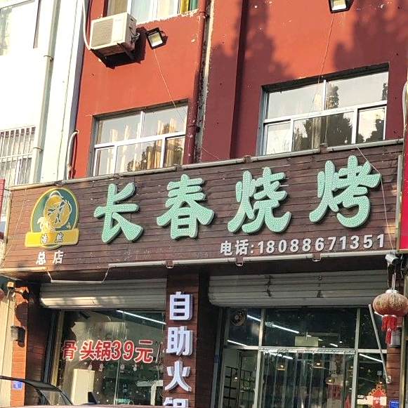 浩然长春烧烤(总店)