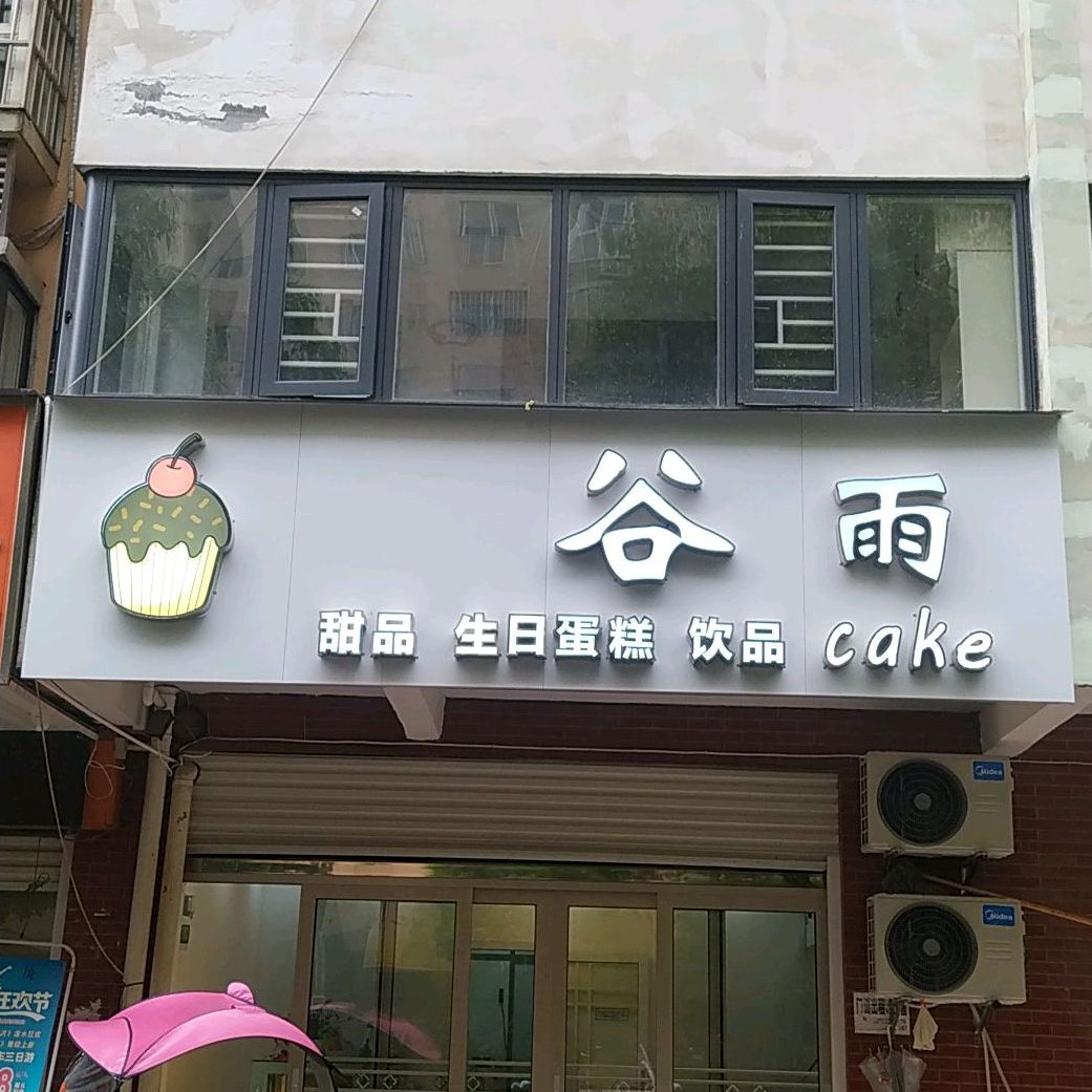 雨谷甜品生日蛋糕