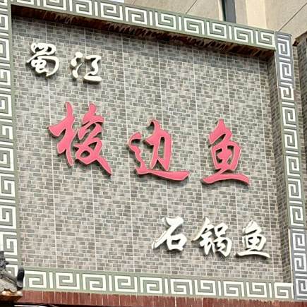 蜀江棱边鱼(唐海店)