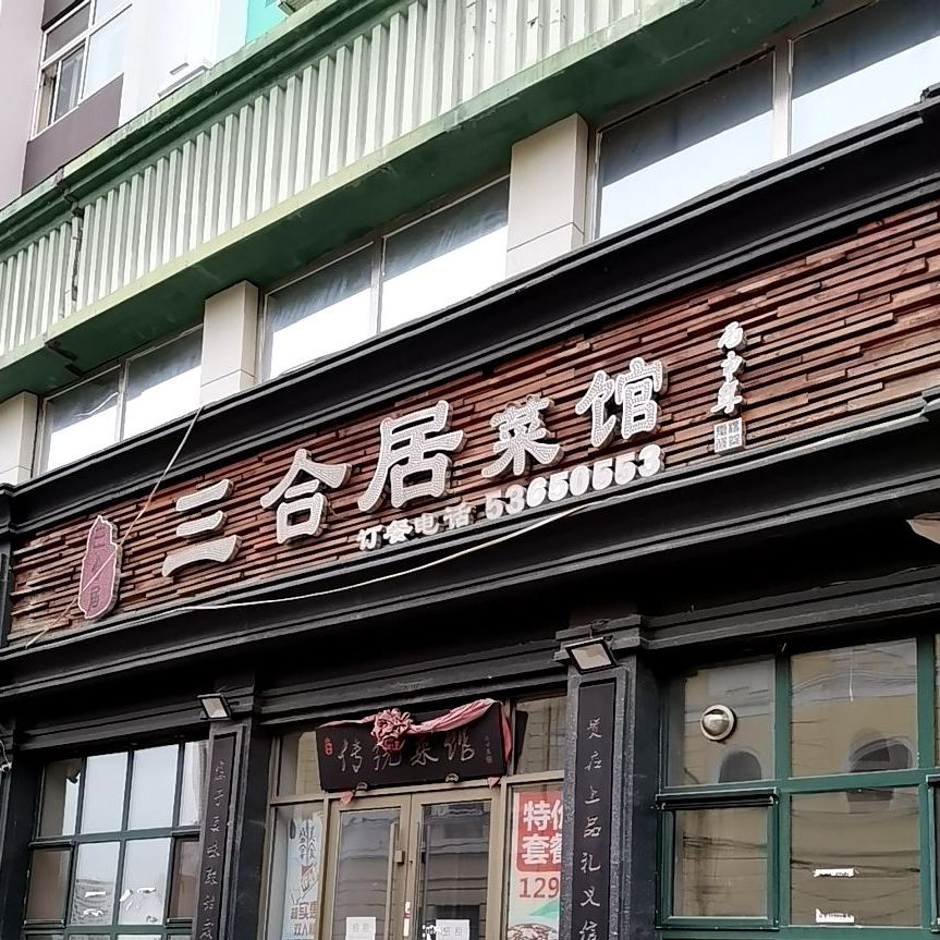 三合居菜馆国民街店