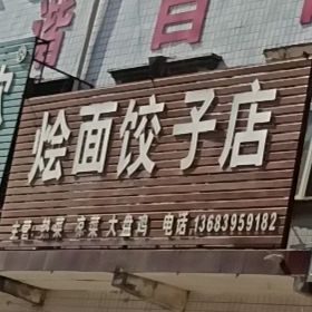烩面饺子店