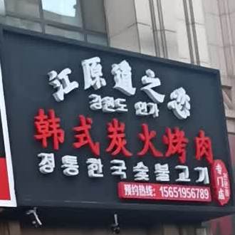 炭火烧肉(银座购物广场中央公园店)