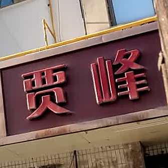 贾峰啤酒屋