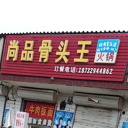 尚品骨头王助火锅