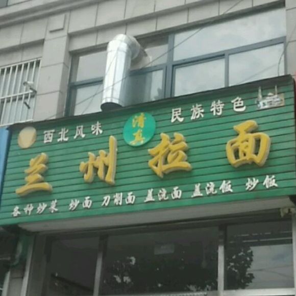 清真西北兰州拉面